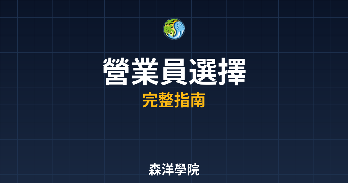 開戶營業員選擇