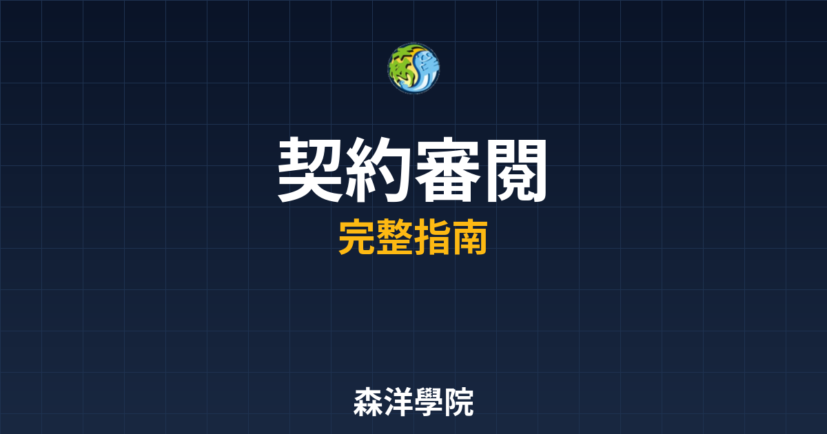 開戶契約審閱