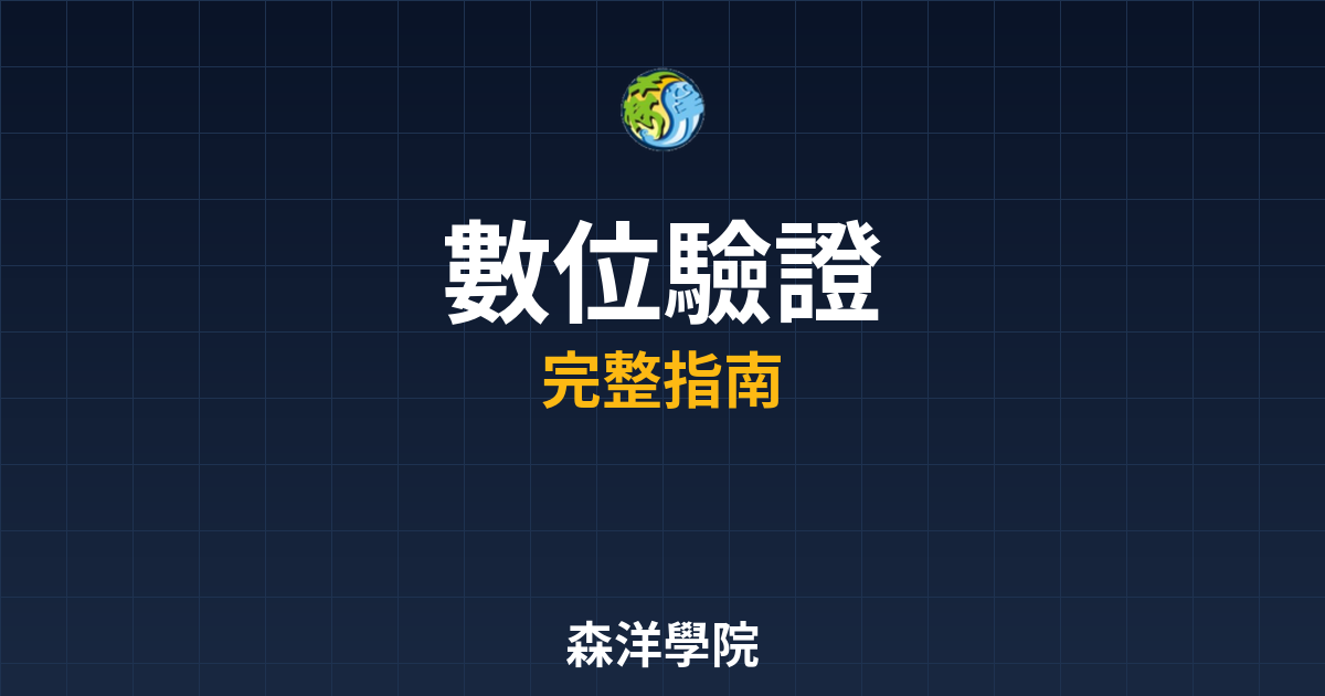 數位開戶驗證