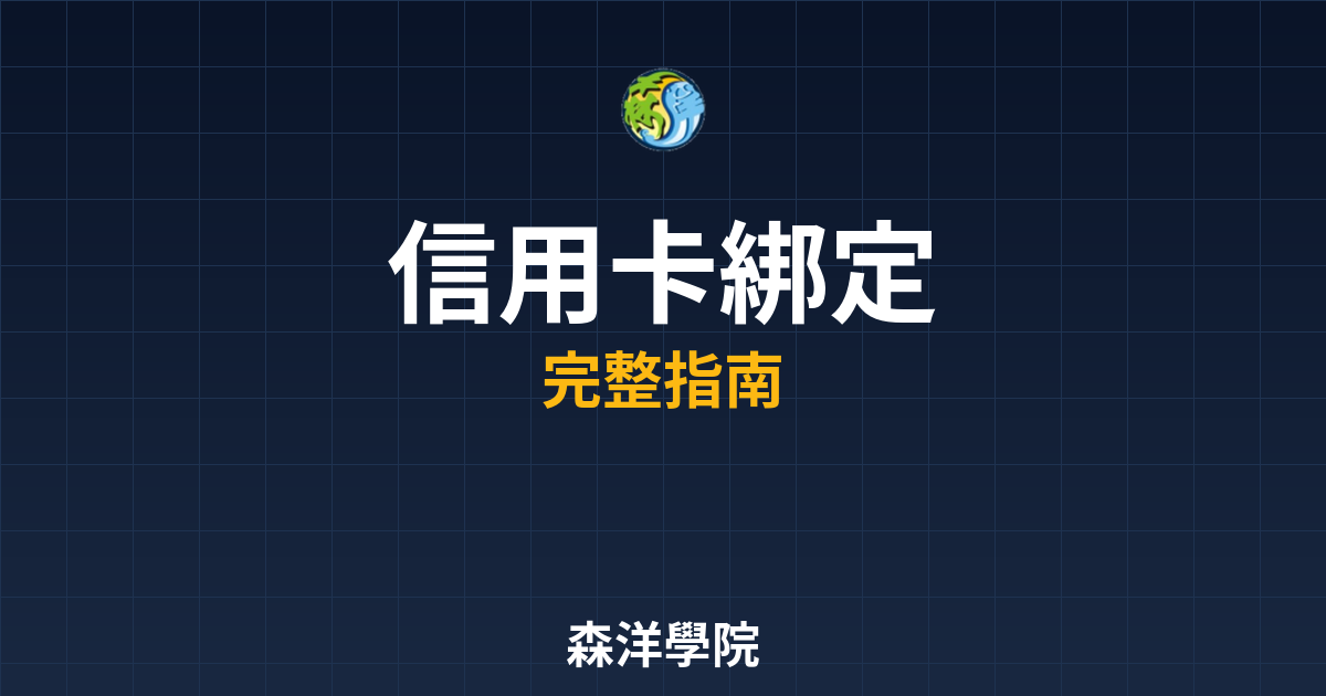 開戶信用卡綁定