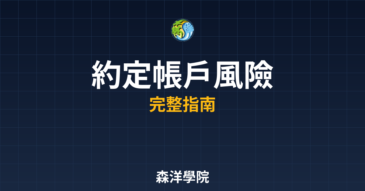 開戶約定帳戶風險