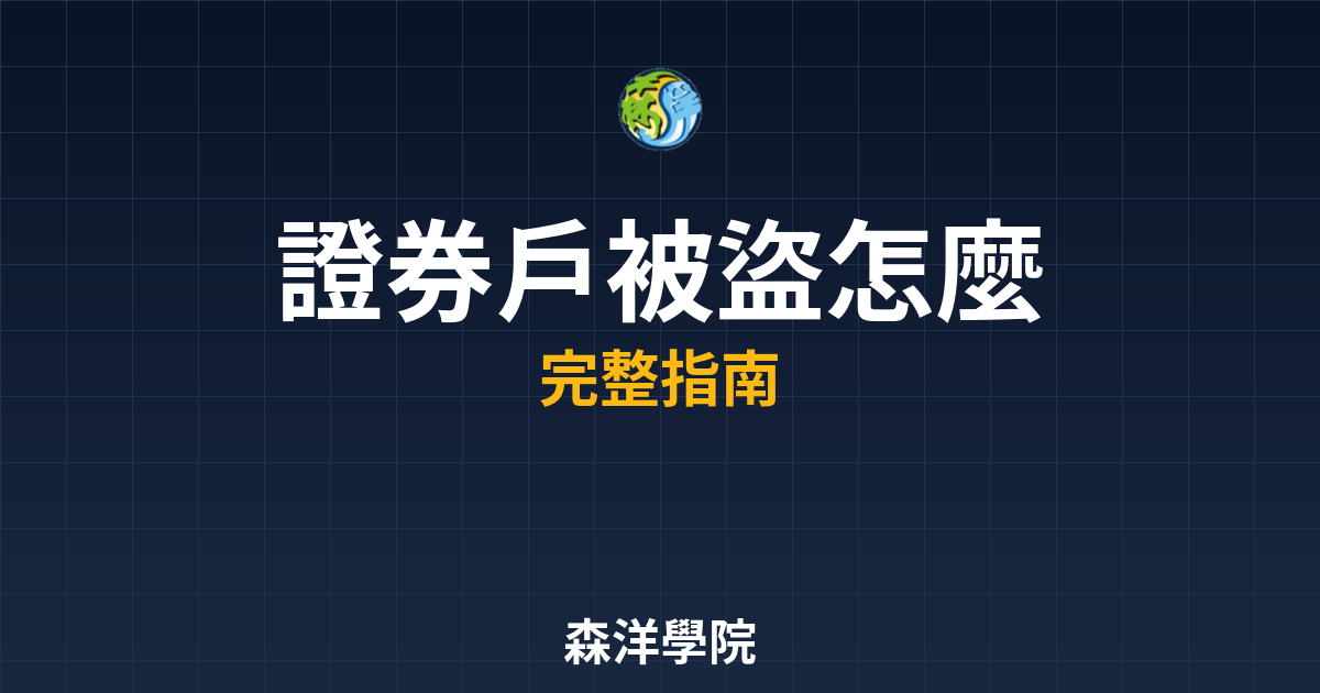 證券戶被盜怎麼辦