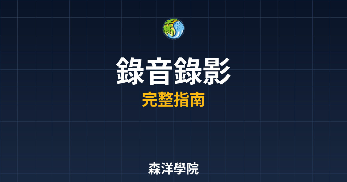 開戶錄音錄影