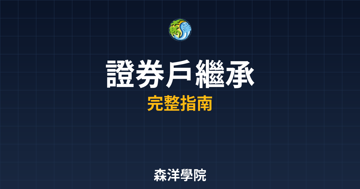 證券戶繼承
