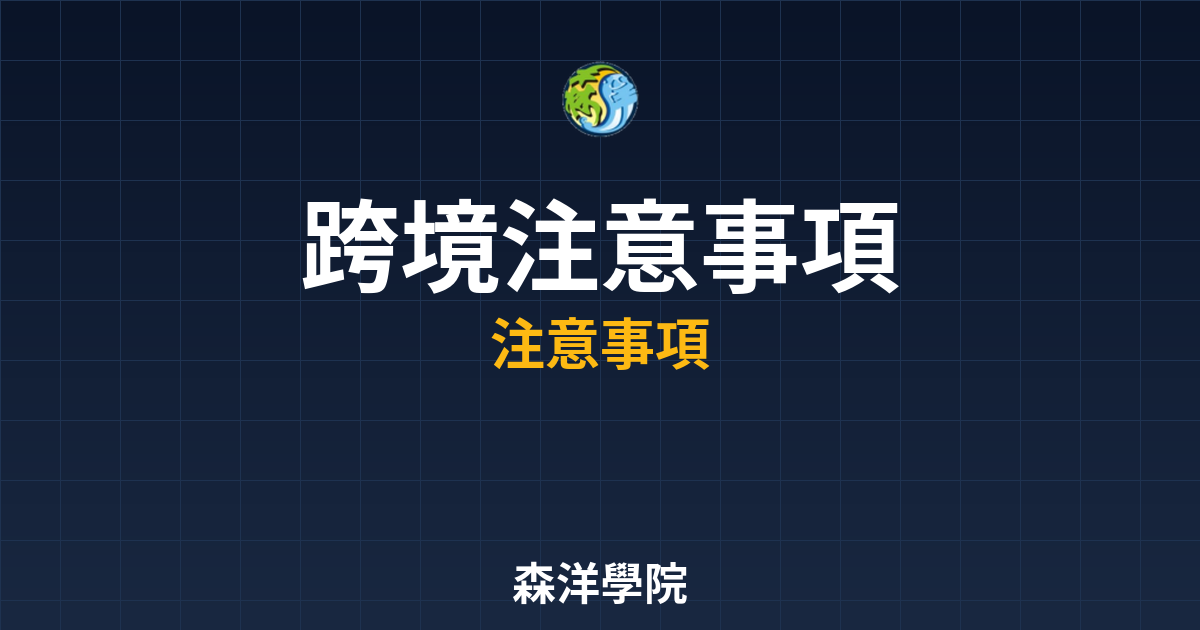開戶跨境注意事項