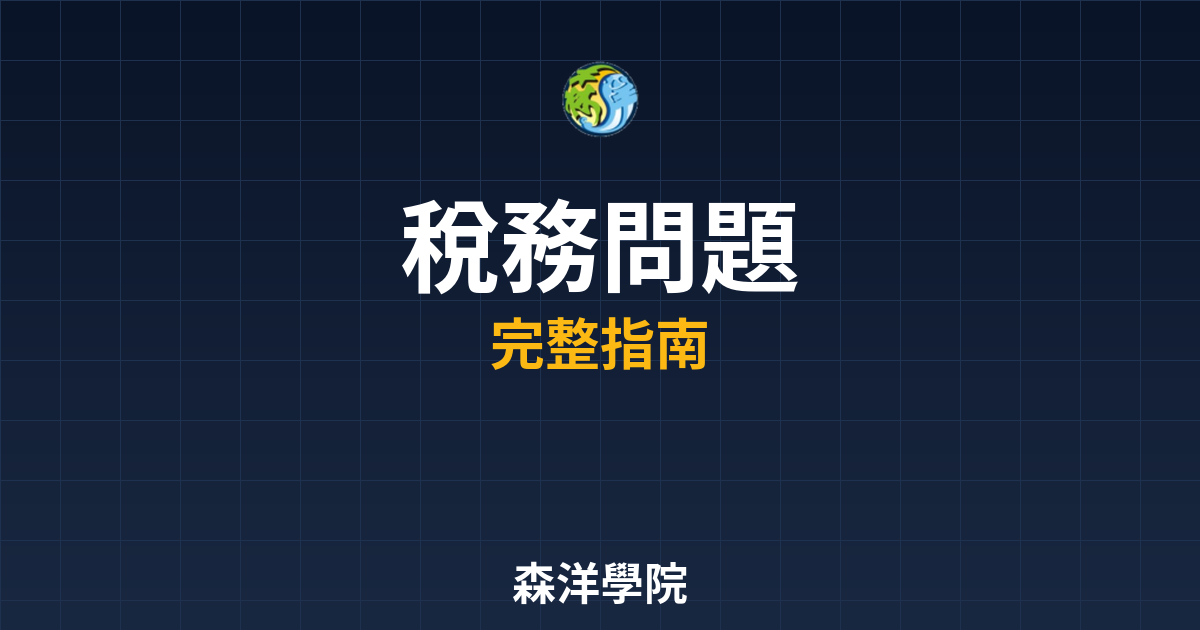 開戶稅務問題