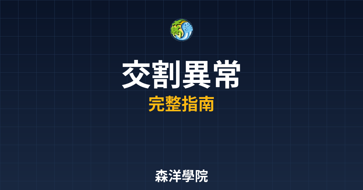 開戶交割異常