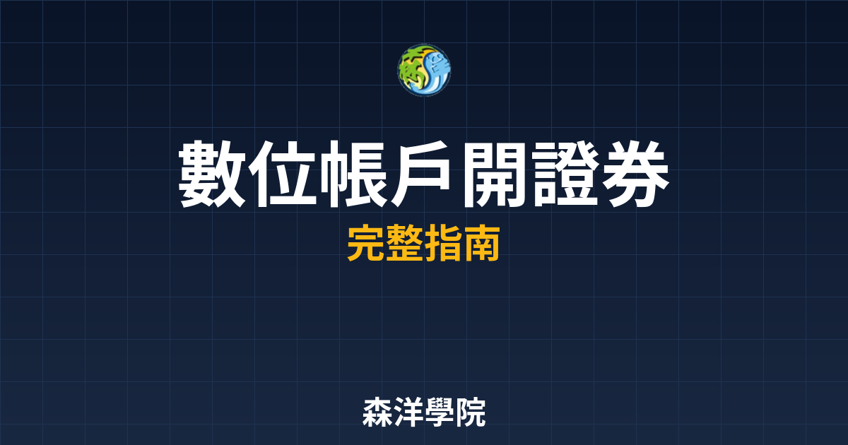 數位帳戶開證券戶