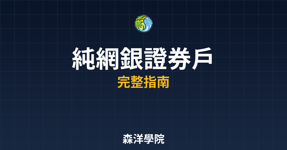 純網銀證券戶