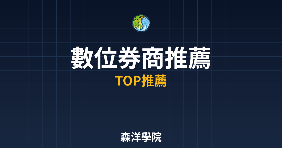 數位券商推薦