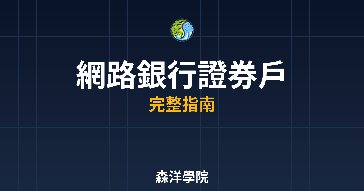 網路銀行證券戶