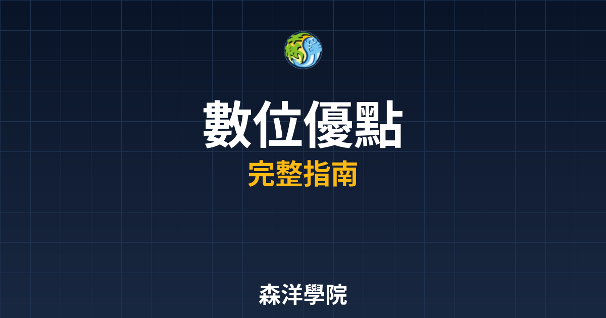 數位開戶優點