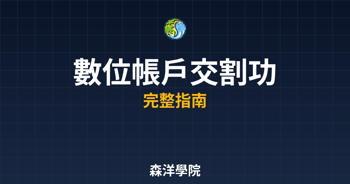 數位帳戶交割功能