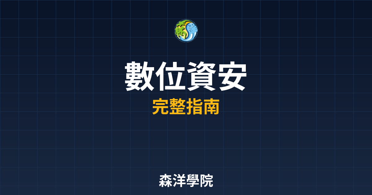 數位開戶資安