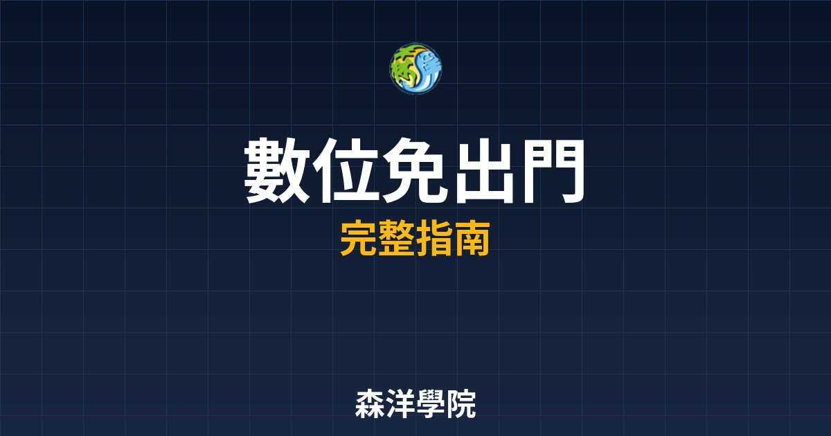 數位開戶免出門