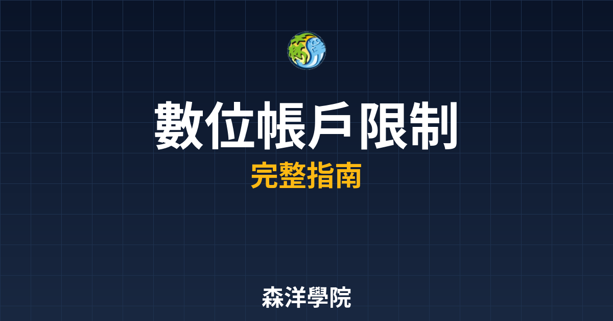 數位帳戶開戶限制
