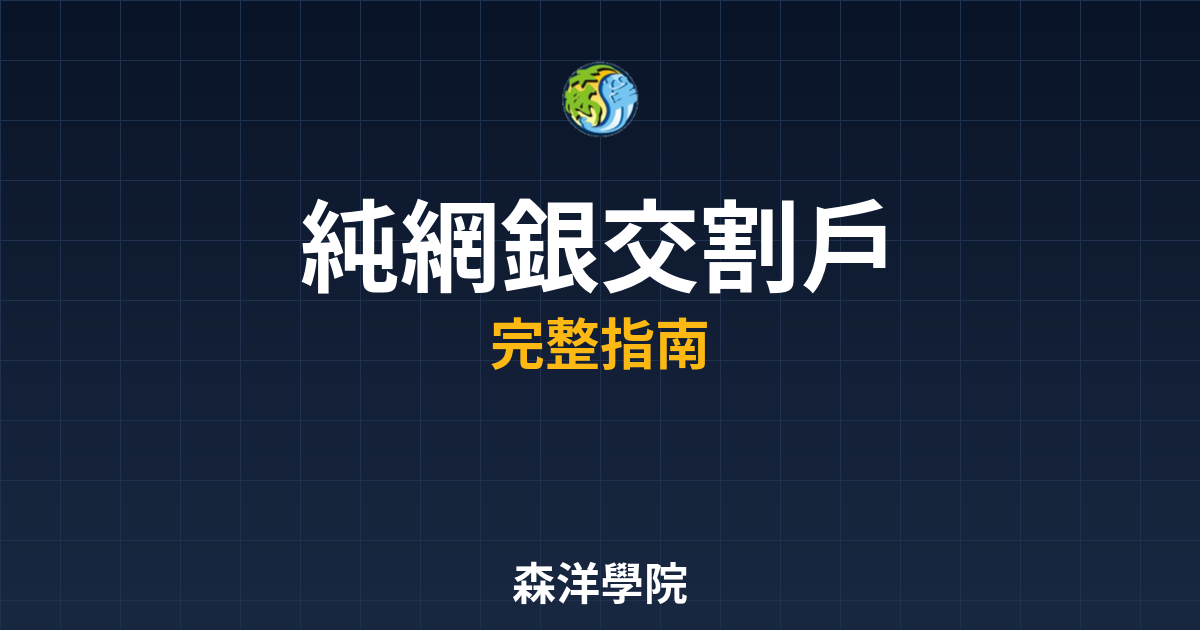 純網銀交割戶