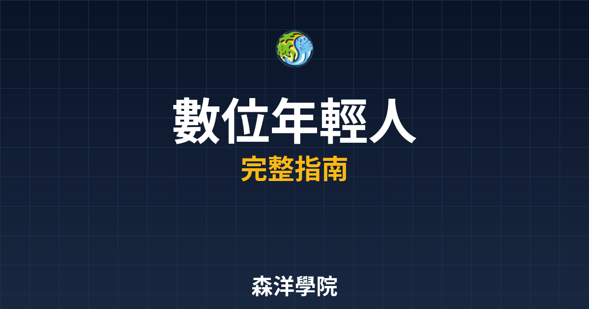 數位開戶年輕人
