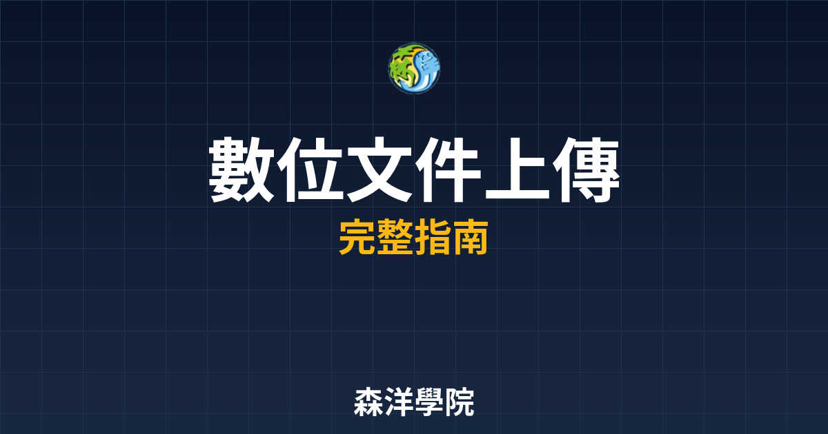 數位開戶文件上傳
