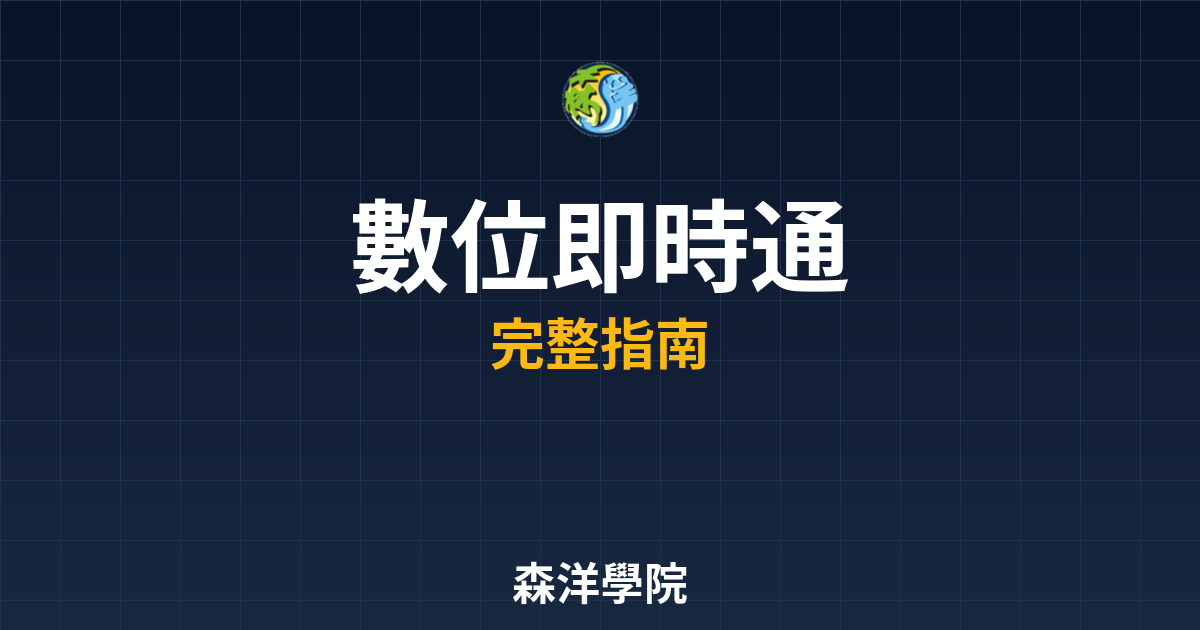 數位開戶即時通