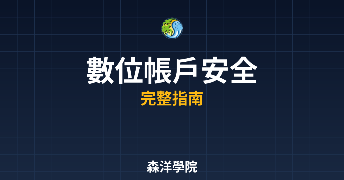 數位帳戶安全嗎?金融科技時代的風險管理 2 數位帳戶安全