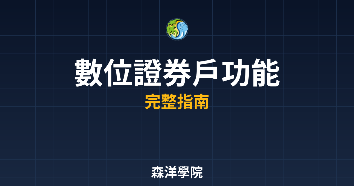 數位證券戶功能