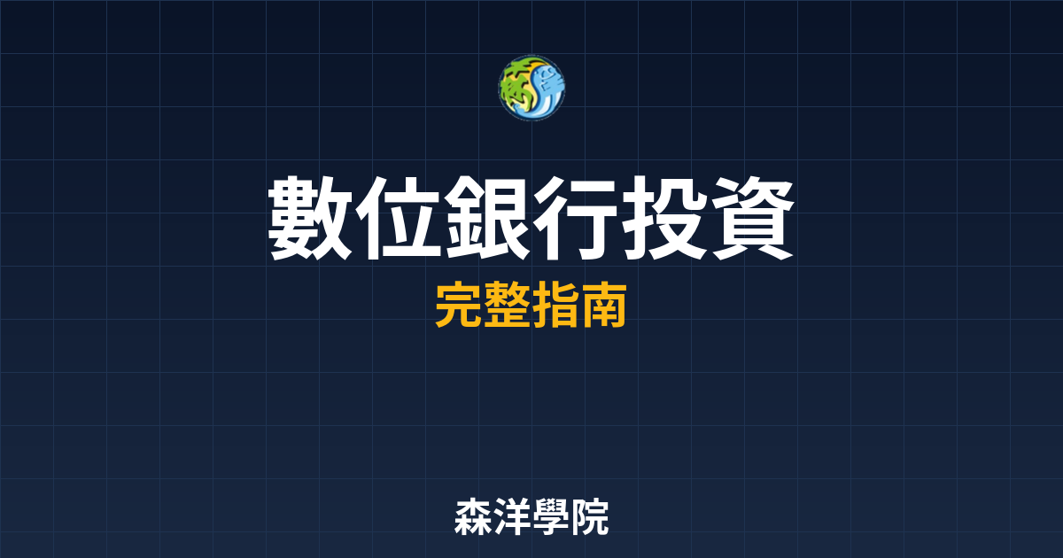 數位銀行投資