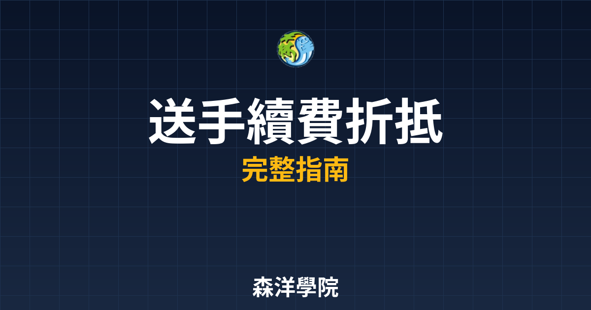 開戶送手續費折抵