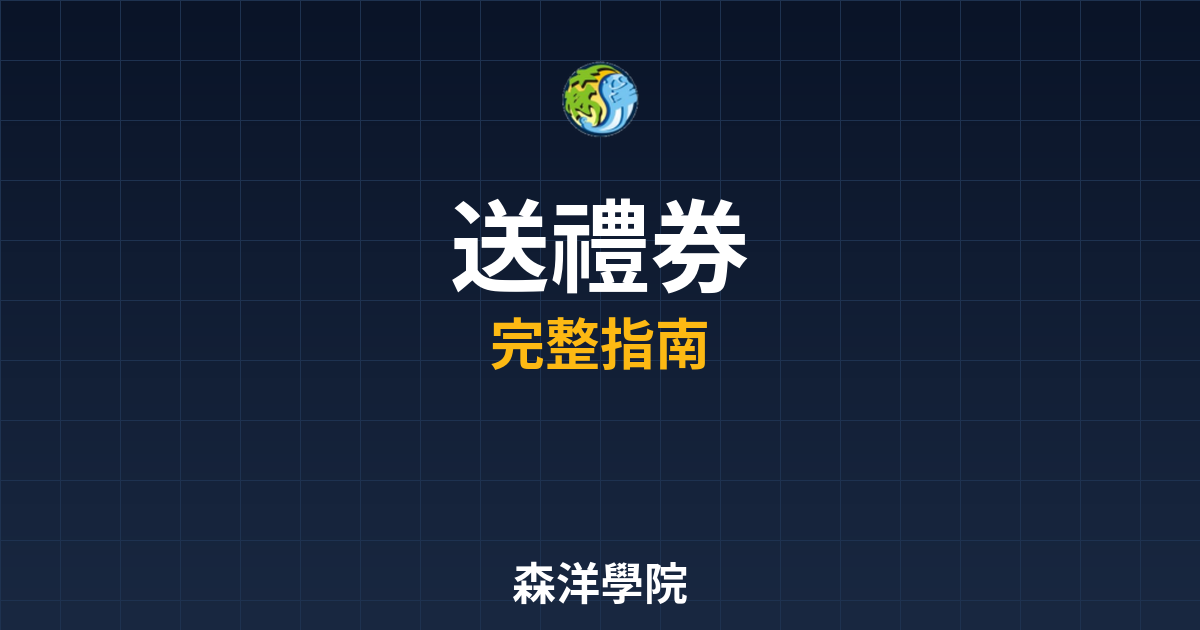 開戶送禮券