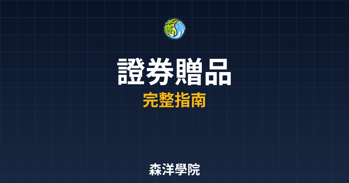 證券開戶贈品