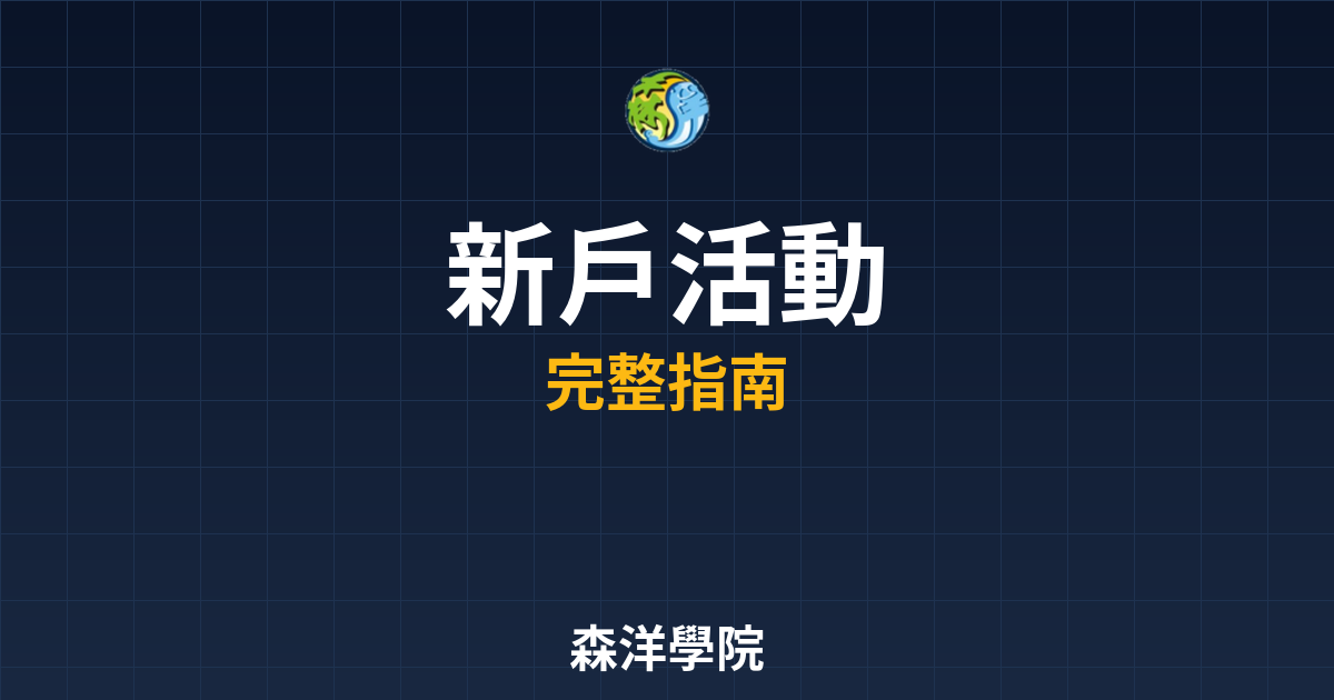 新戶開戶活動