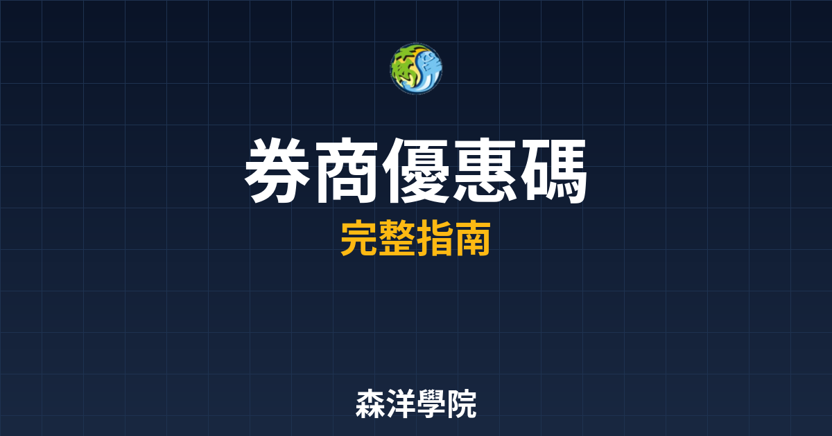 券商開戶優惠碼