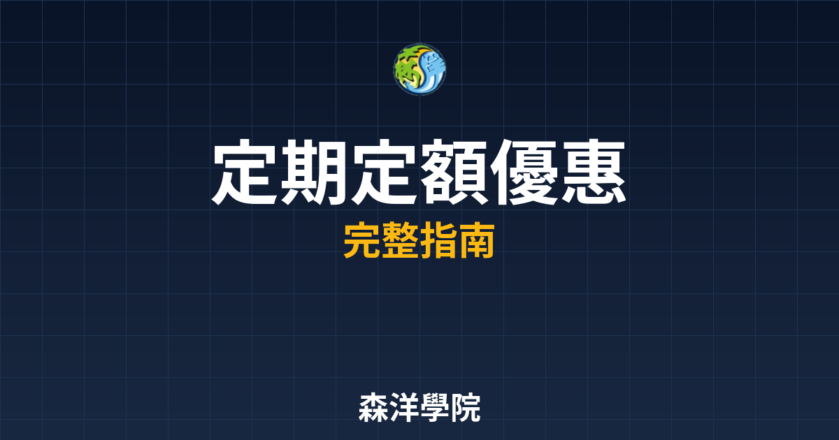 定期定額開戶優惠