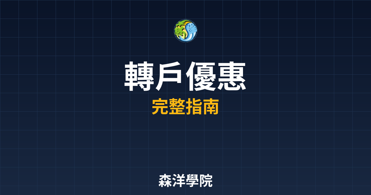開戶轉戶優惠