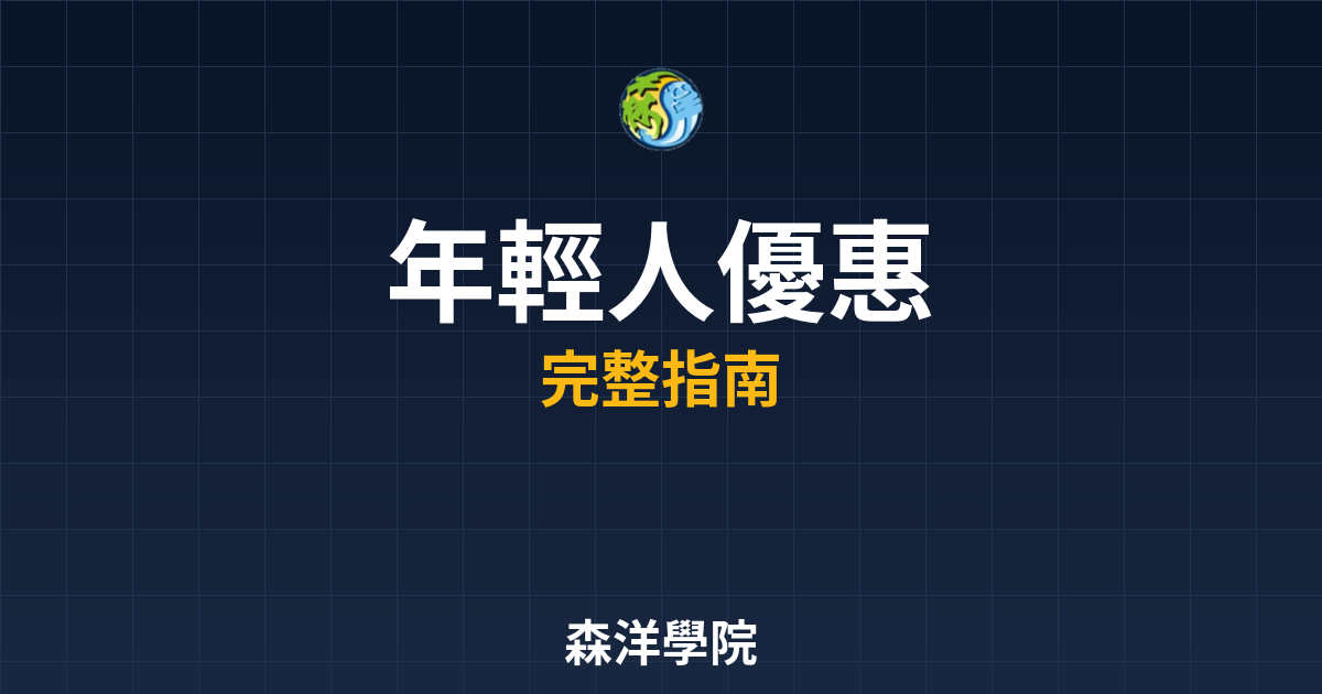 年輕人開戶優惠