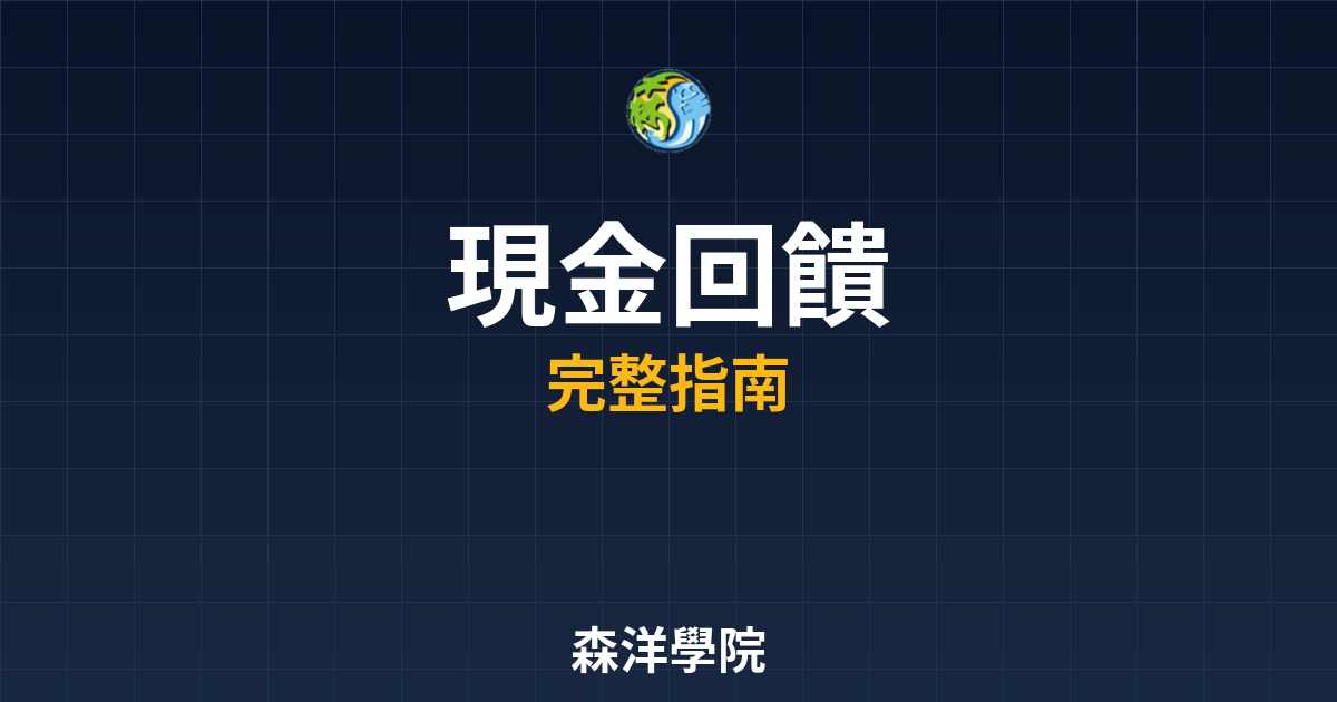 開戶現金回饋
