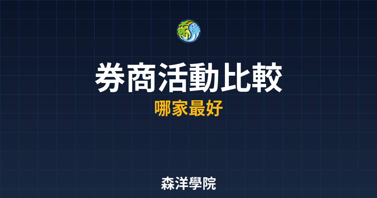 券商開戶活動比較