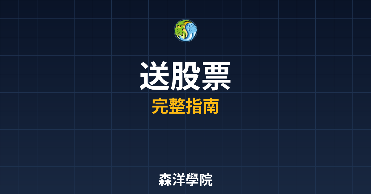 開戶送股票