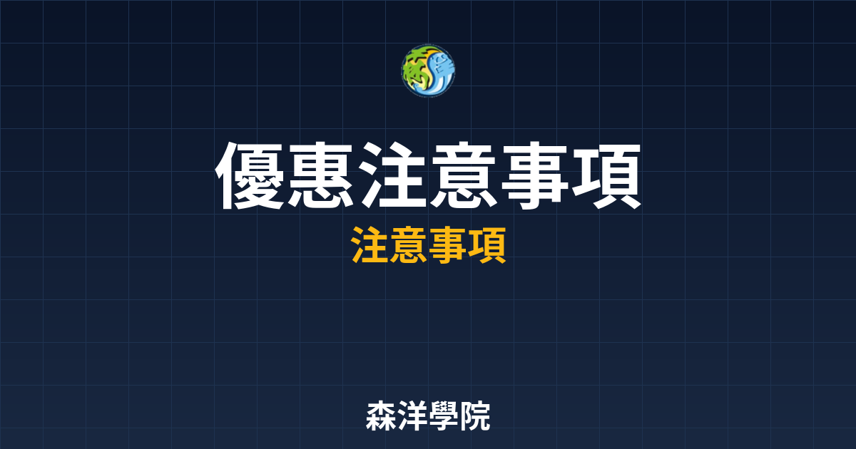 開戶優惠注意事項