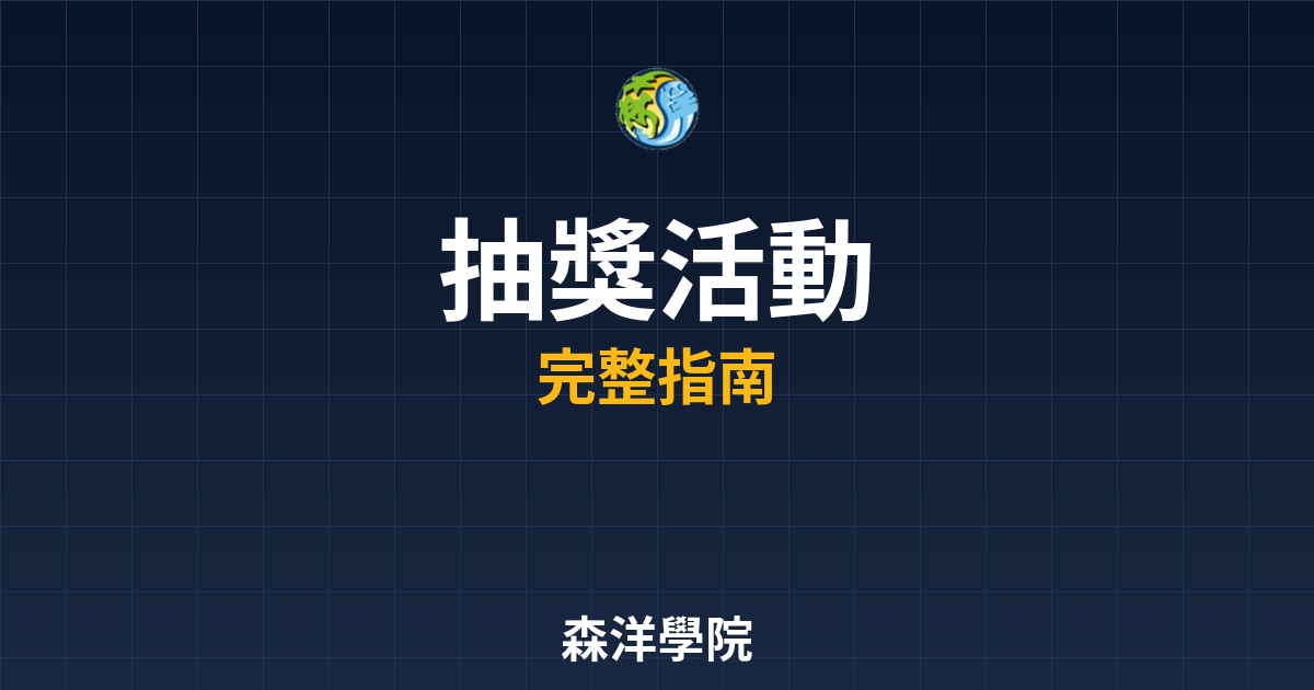 開戶抽獎活動