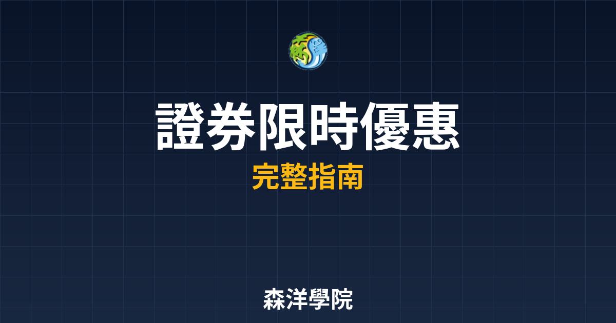 證券開戶限時優惠