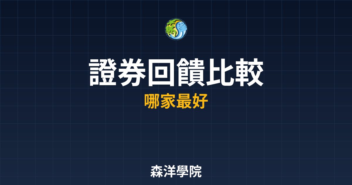 證券開戶回饋比較
