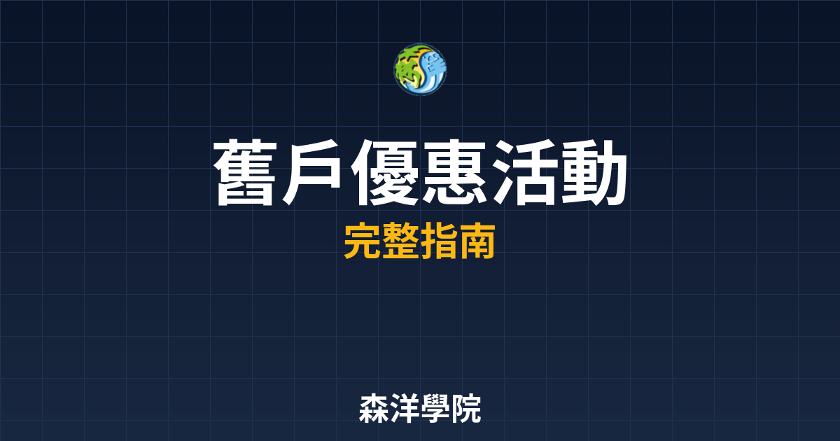 舊戶優惠活動
