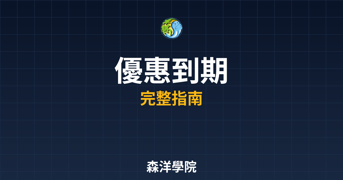 開戶優惠到期