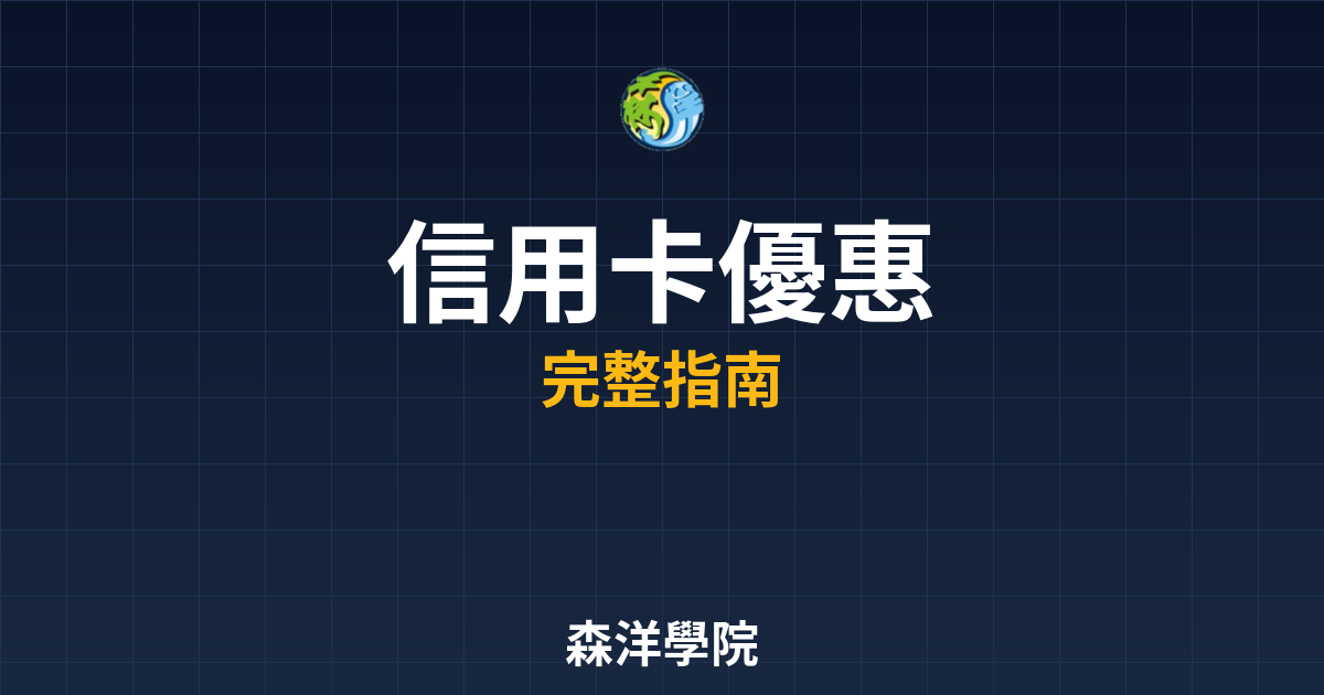 信用卡開戶優惠