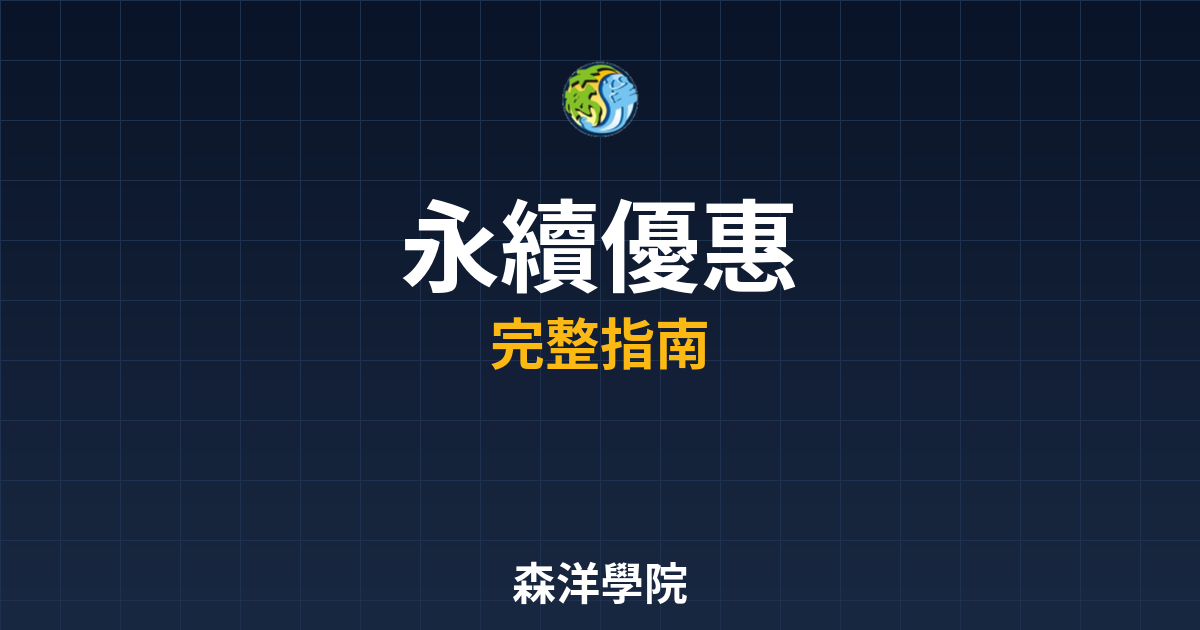 開戶永續優惠