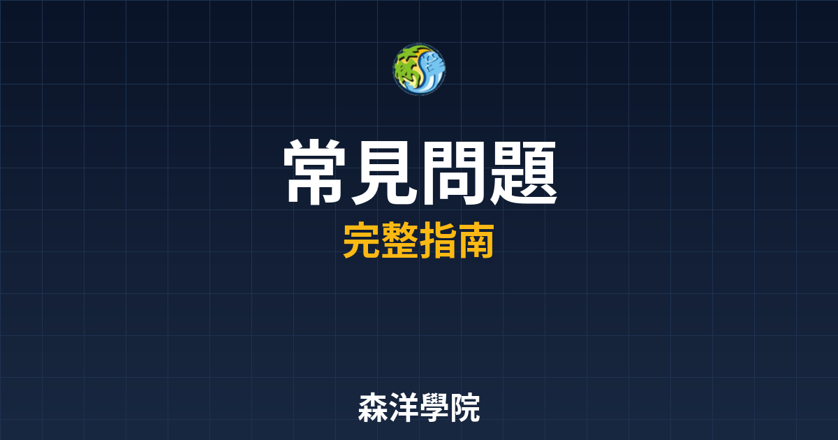 台股開戶常見問題