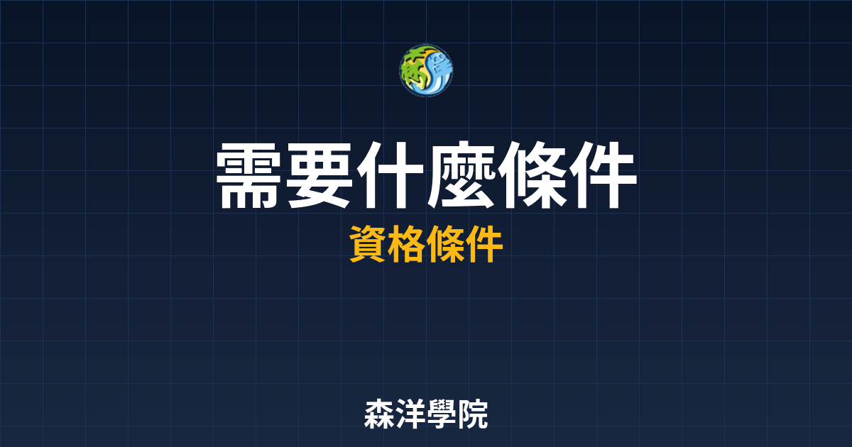開戶需要什麼條件