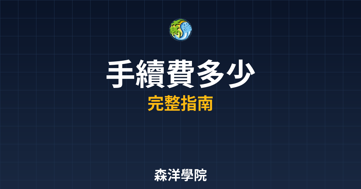 開戶手續費多少