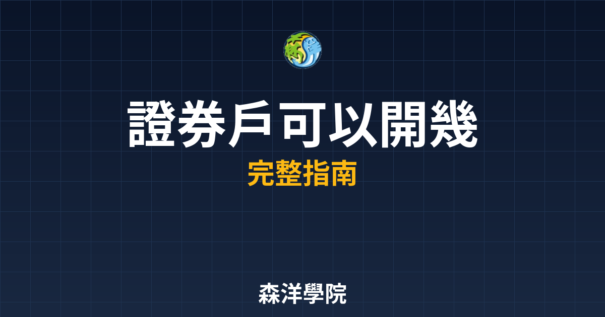 證券戶可以開幾個